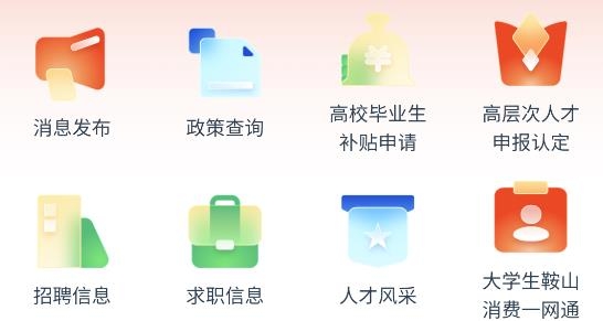 鞍山人才App官方版