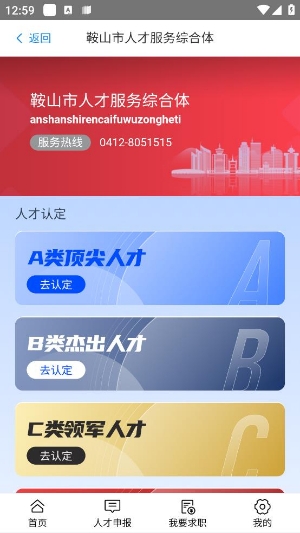 鞍山人才App官方版