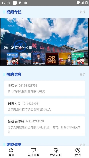 鞍山人才App官方版