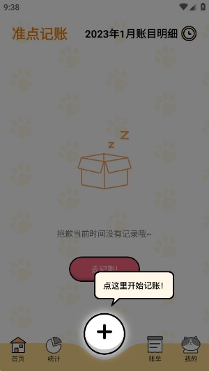 準(zhǔn)點(diǎn)記賬app官方版