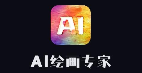 AI繪畫(huà)專(zhuān)家app安卓版