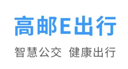 高郵E出行手機客戶端