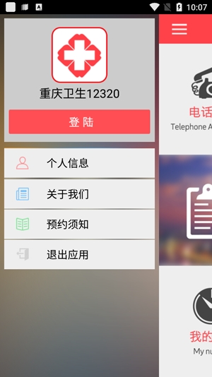 重慶衛(wèi)生12320App官方版本