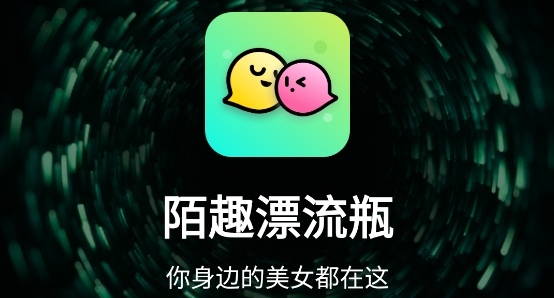 陌趣漂流瓶app官方版