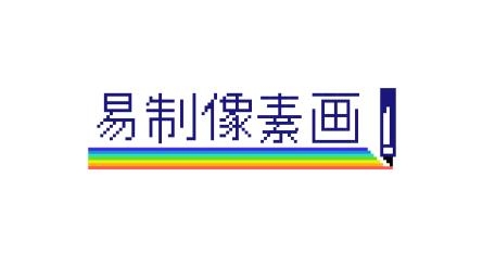 易制像素畫app手機版