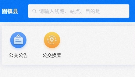 固鎮(zhèn)公交APP官方版
