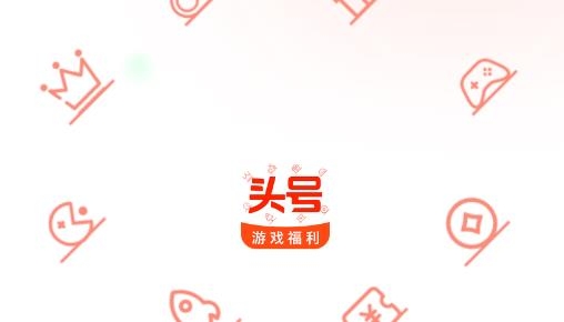 最新頭號游戲福利app