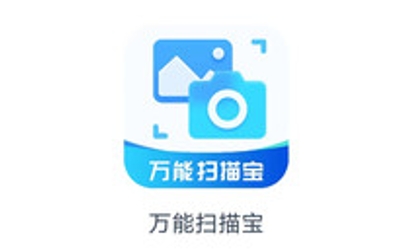 最新的萬能掃描寶應用