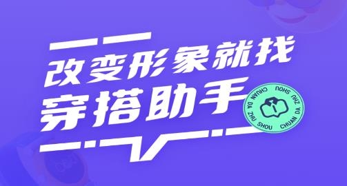 時(shí)尚搭配助手手機(jī)版