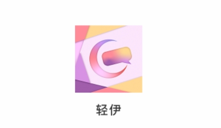 輕伊app最新版