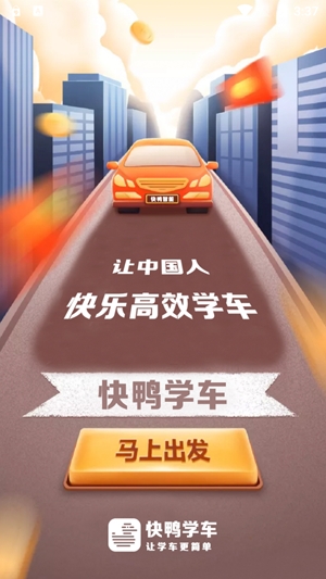 快鴨學(xué)車app最新版