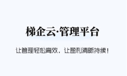 梯企云app官方版