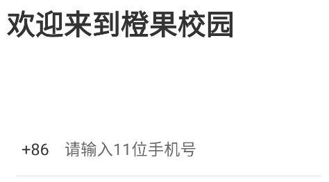 橙果校園app最新版