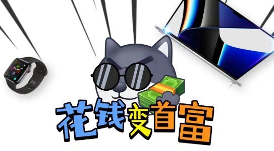 花錢變首富app最新版