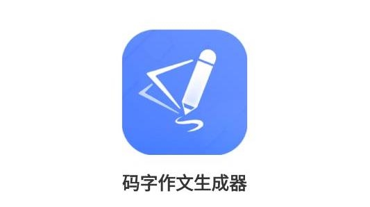 碼字作文生成器app最新版