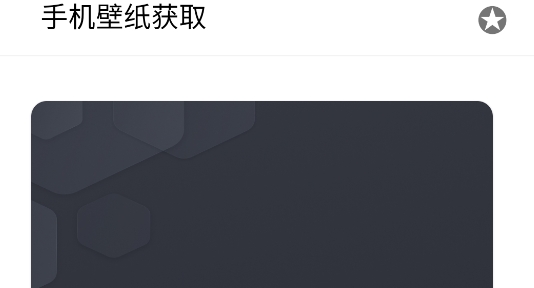 手機(jī)壁紙獲取app官方版