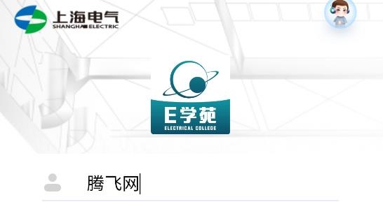上海電氣E學(xué)苑app安卓版