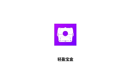 輕盈寶盒官方APP