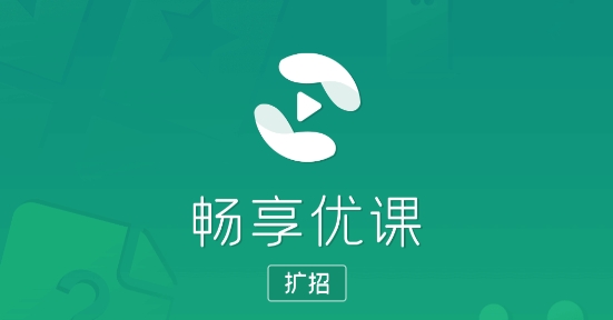 暢享優(yōu)課擴招app最新版