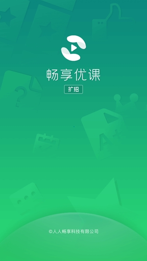 暢享優(yōu)課擴招app最新版