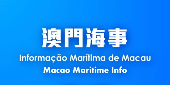 澳門海事客戶端