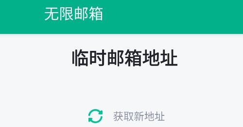 無限郵箱app官方版