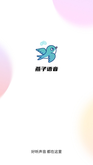 燕子語音app官方版