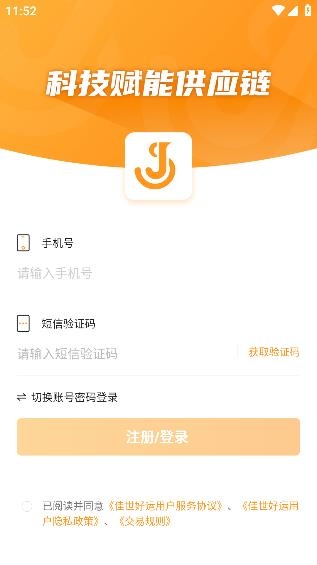佳勢貨主端