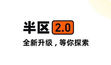 半?yún)^(qū)社交APP最新版