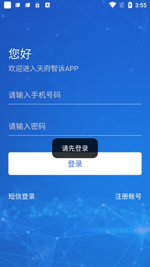 天府智訴app最新版