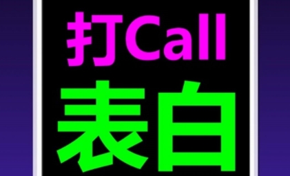 愛彈手持彈幕app官方版