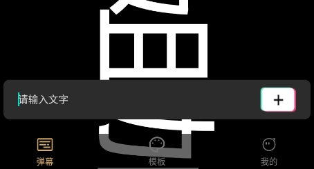 愛彈手持彈幕app官方版