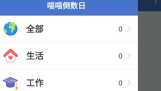 喵喵倒數(shù)日應(yīng)用程序官方版