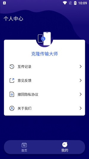 克隆傳輸大師app安卓版