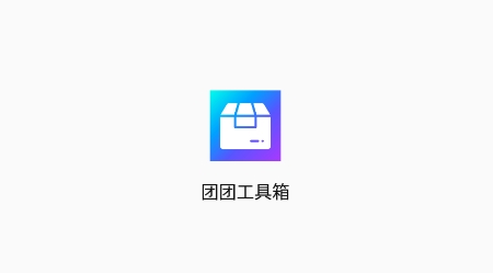 團(tuán)團(tuán)工具箱app最新版
