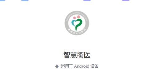 智慧衢醫(yī)app最新版