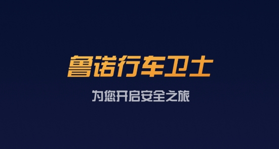 魯諾行車衛(wèi)士app官方版