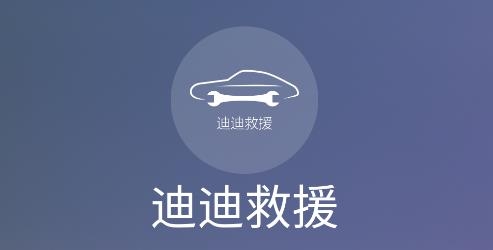 迪迪救援a(chǎn)pp技師版