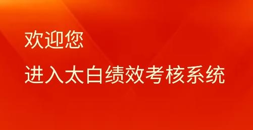 太白績(jī)效app安卓版
