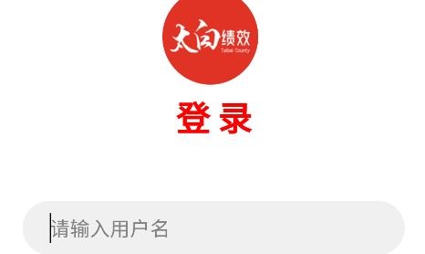 太白績(jī)效app安卓版