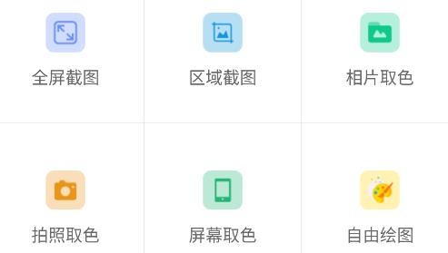 截圖取色工具手機(jī)版