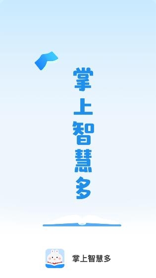 掌上智慧多app安卓版