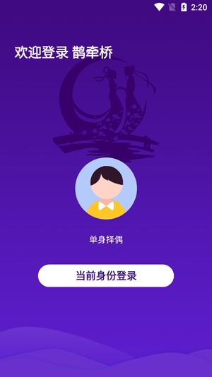 鵲牽橋APP官方版
