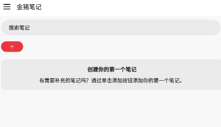 金豬筆記app安卓版