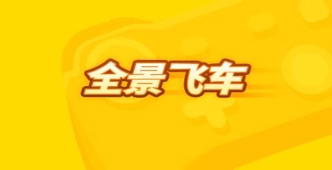 全景飛車app最新版本
