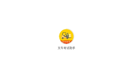 叉車考試助手官方版