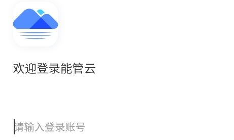 能管云app安卓版