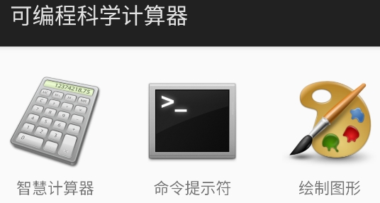 可編程科學(xué)計算器安卓版