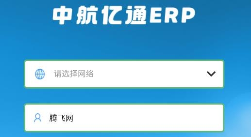 中航億通ERP客戶端