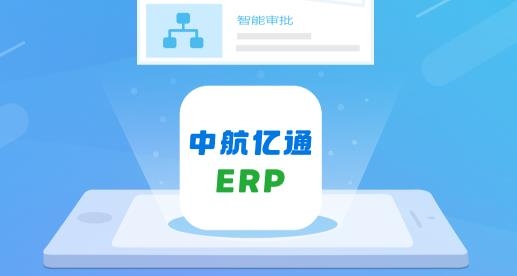 中航億通ERP客戶端